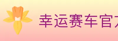 幸运赛车官方网站彩票 logo